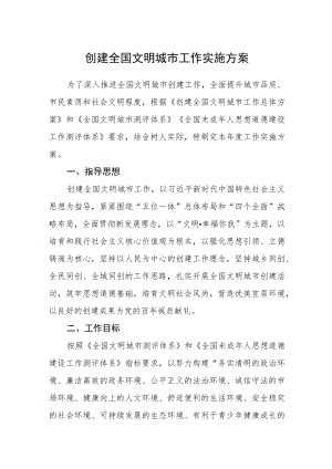创建全国文明城市工作实施方案.docx