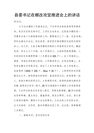 县委书记在棚改攻坚推进会上的讲话.docx