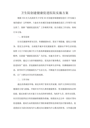 卫生院创建健康促进医院实施方案.docx