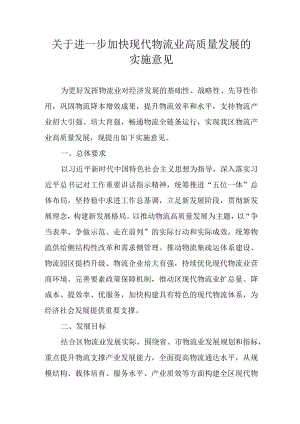 关于进一步加快现代物流业高质量发展的实施意见.docx