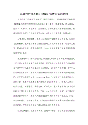 县委统战部开展纪律学习宣传月活动总结.docx