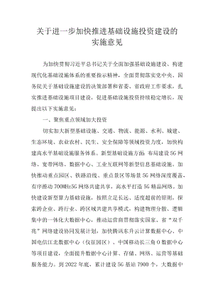 关于进一步加快推进基础设施投资建设的实施意见.docx