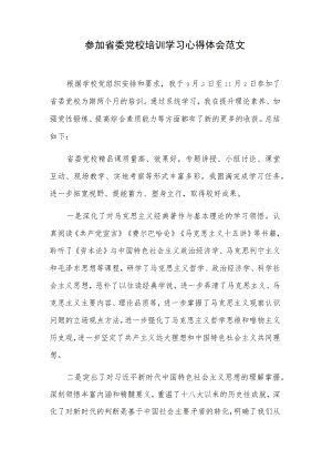 参加省委党校培训学习心得体会范文.docx