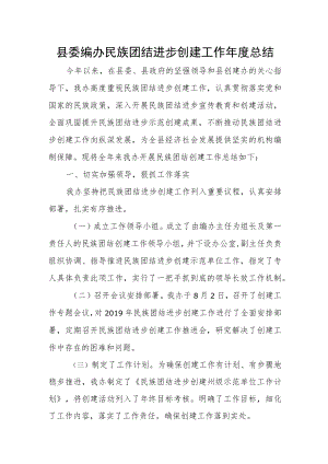 县委编办民族团结进步创建工作年度总结.docx