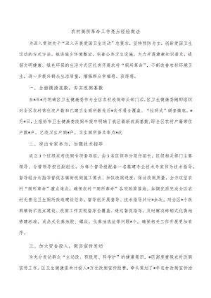 农村厕所革命工作亮点经验做法.docx