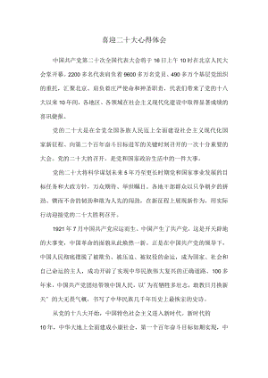 喜迎二十大心得体会02.docx