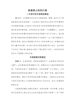 农牧区党组织先进事迹 (1)(1).docx