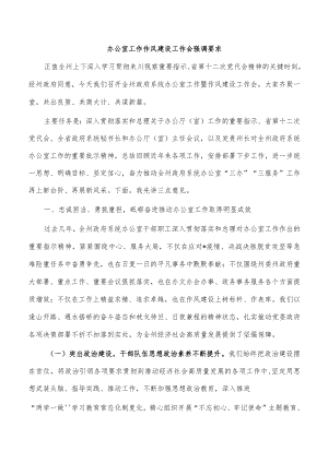办公室工作作风建设工作会强调要求.docx
