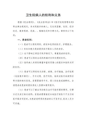 卫生院病人的权利和义务.docx
