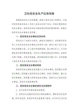 卫生院安全生产应急预案.docx