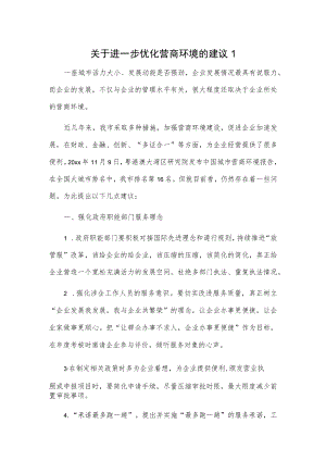 关于进一步优化营商环境的建议2篇.docx