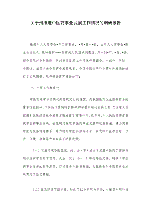 关于州推进中医药事业发展工作情况的调研报告(1).docx