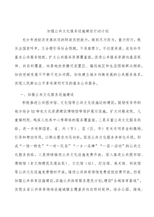 加强公共文化服务设施建设行动计划.docx