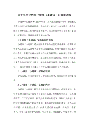 关于小学少代会小提案（小建议）征集的通知.docx