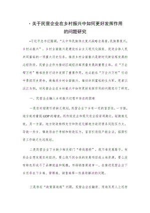 关于民营企业在乡村振兴中如何更好发挥作用的问题研究.docx