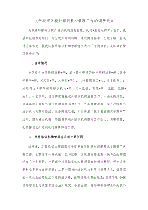 关于城市区校外培训机构管理工作的调研报告.docx