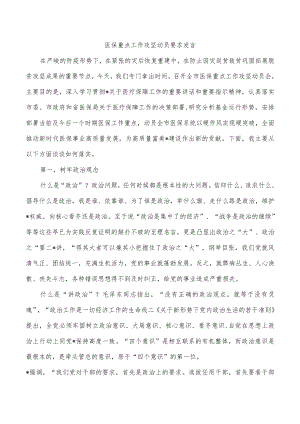 医保重点工作攻坚动员要求发言.docx