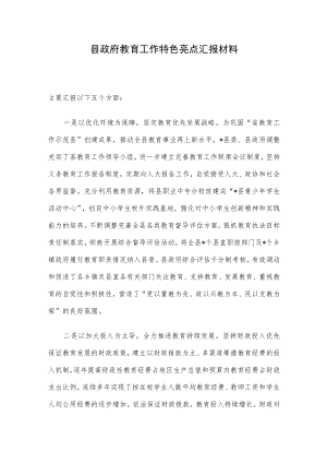 县政府教育工作特色亮点汇报材料.docx