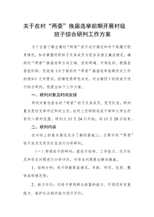 关于在村“两委”换届选举前期开展 村级班子综合研判工作方案.docx