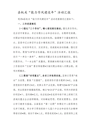 县机关“能力作风建设年”活动汇报.docx