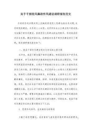 关于干部党风廉政作风建设调研报告范文.docx