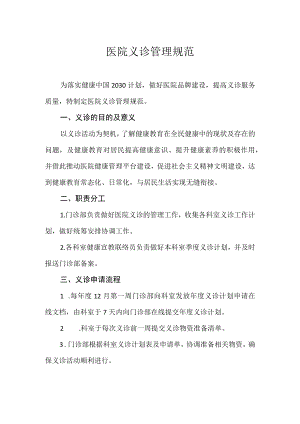 医院义诊管理规范.docx