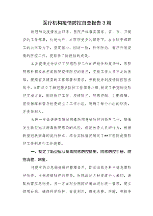 医疗机构疫情防控自查报告3篇.docx