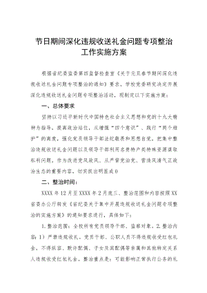 关于违规收送礼金问题专项整治工作方案及情况总结报告五篇.docx