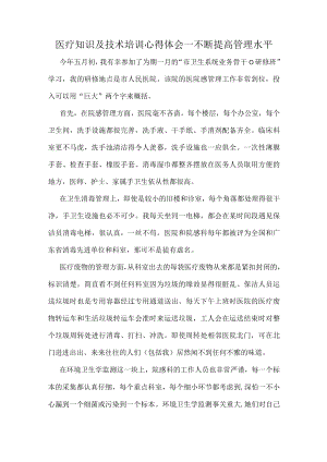 医疗知识及技术培训心得体会一不断提高管理水平.docx