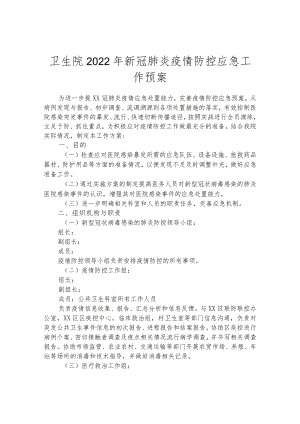 卫生院2022年新冠肺炎疫情防控应急工作预案.docx