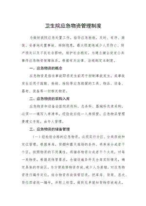 卫生院应急物资管理制度.docx