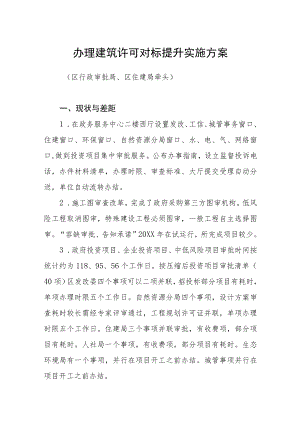 办理建筑许可对标提升实施方案.docx