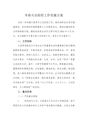 冬春火灾防控工作实施方案.docx
