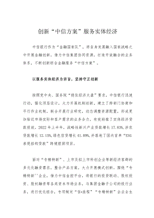 创新“中信方案” 服务实体经济.docx