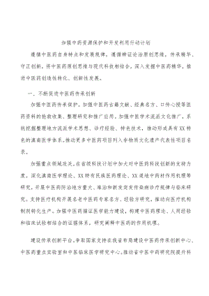 加强中药资源保护和开发利用行动计划.docx