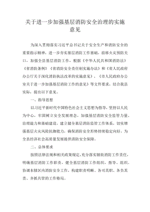关于进一步加强基层消防安全治理的实施意见.docx