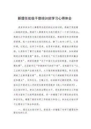 参加新提任处级干部培训班学习心得体会.docx