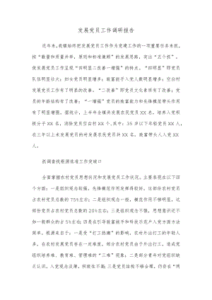 发展党员工作调研报告.docx