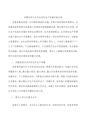 加强优秀文化作品创作生产传播实施方案.docx