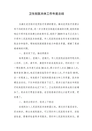 卫生院医共体工作年度总结.docx