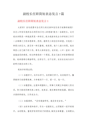 副校长任职简短表态发言7篇.docx