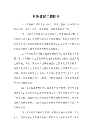 县财政局工作职责.docx