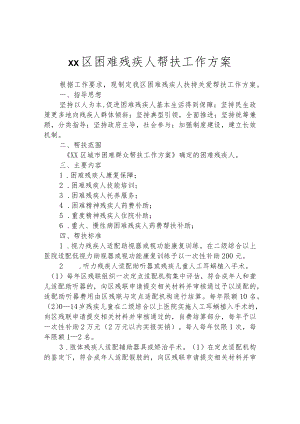 区困难残疾人帮扶工作方案.docx