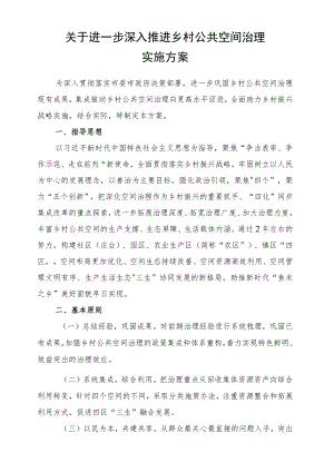 关于深入推进乡村公共空间治理的实施方案.docx
