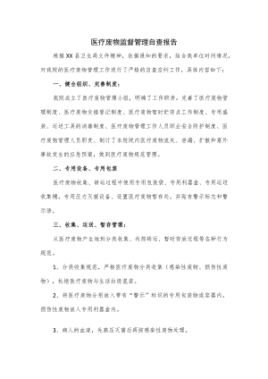医疗废物监督管理自查报告.docx