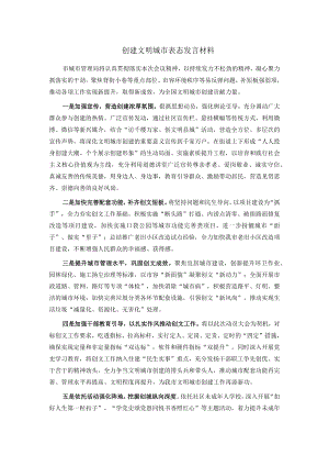 创建文明城市表态发言材料.docx