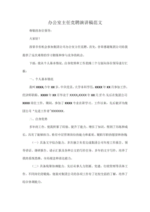 办公室主任竞聘演讲稿范文.docx