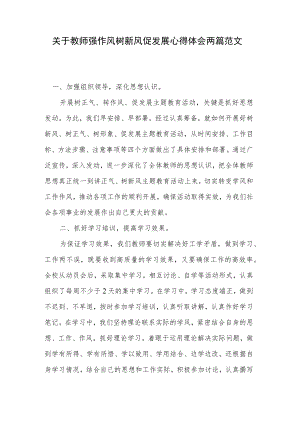 关于教师强作风树新风促发展心得体会两篇范文.docx