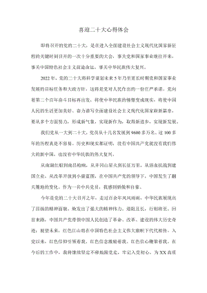 喜迎二十大心得体会感悟三.docx
