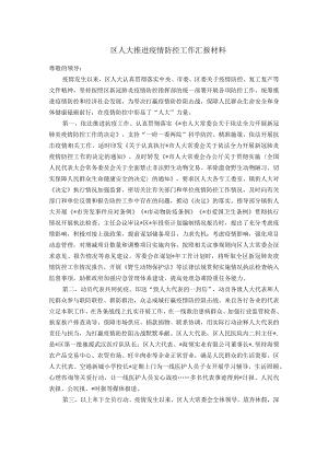 区人大推进疫情防控工作汇报材料.docx